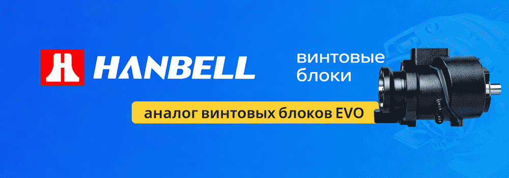 Винтовые блоки HANBELL