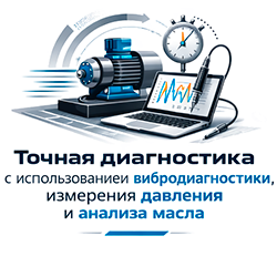 Точная диагностика с использованием вибродиагностики, измерения давления и анализа масла.
