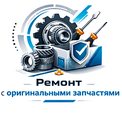 Ремонт с оригинальными запчастями и профессиональным оборудованием.