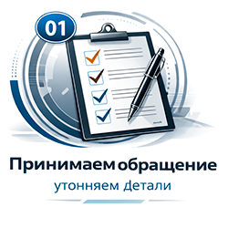 Принимаем обращение, уточняем детали