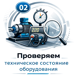 Проверяем техническое состояние оборудования