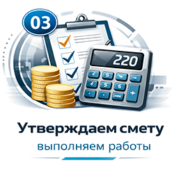 Утверждаем смету, выполняем работы