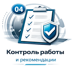 Контроль работы и рекомендации