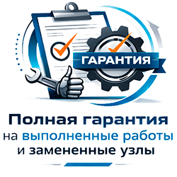 Полная гарантия на выполненные работы и замененные узлы.